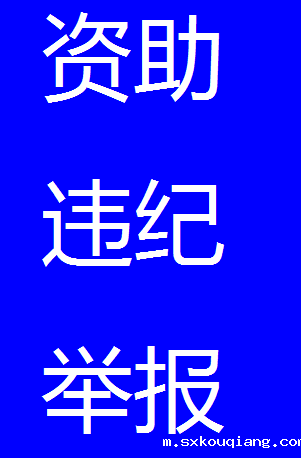 举报1.png 举报1.png