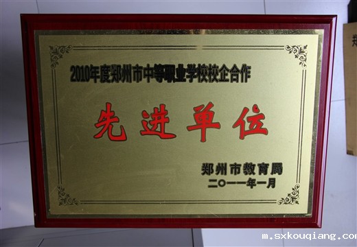 中等职业学校校企合作先进单位