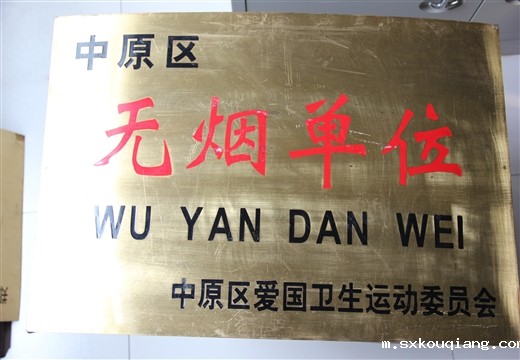 中原区无烟单位