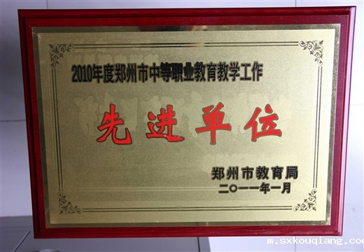 中等职业教育教学工作先进单位