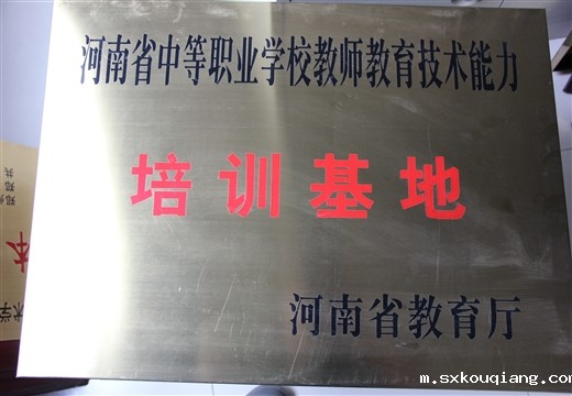 河南省职业学校教师教育技能培训基地 省教育厅