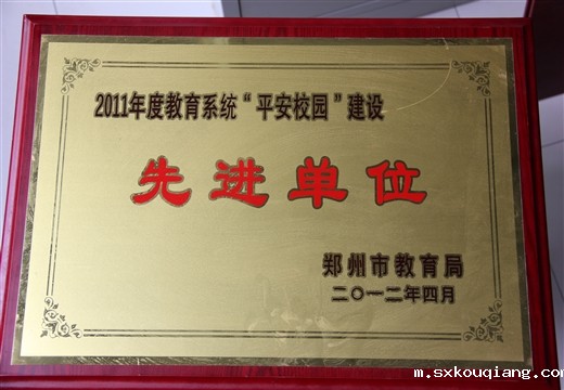 教育系统平安建设先进单位