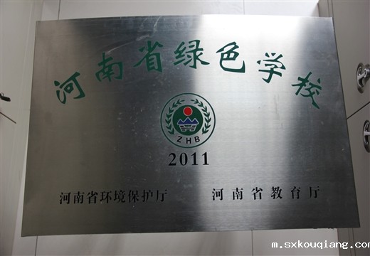 河南省绿色学校