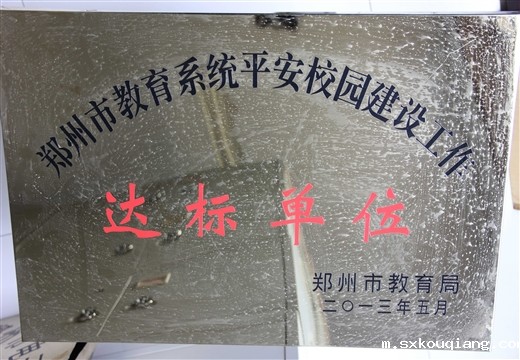 郑州市教育系统平安校园达标单位