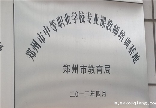 市中等职业学校专科教师培训基地
