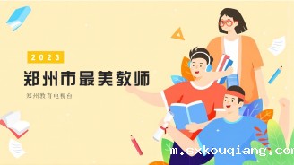 2023年郑州市最美教师-周阳